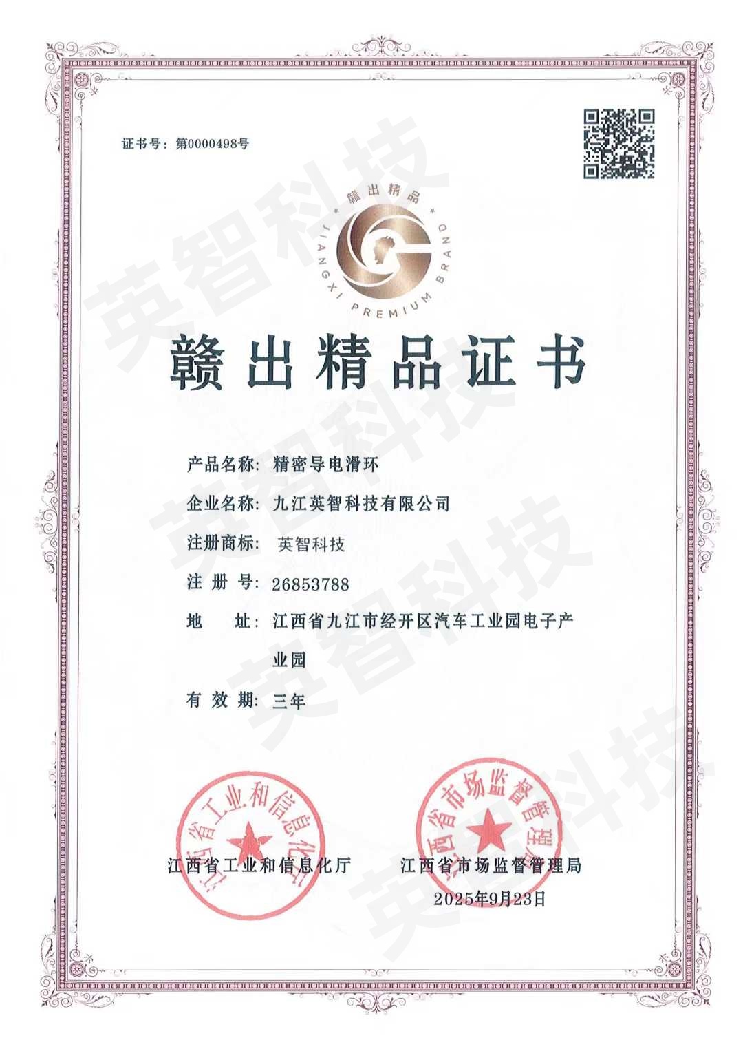 九江英智科技榮獲江西省“贛出精品”認證，精密導電滑環產品獲省級權威認可